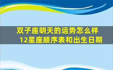 双子座明天的运势怎么样 12星座顺序表和出生日期